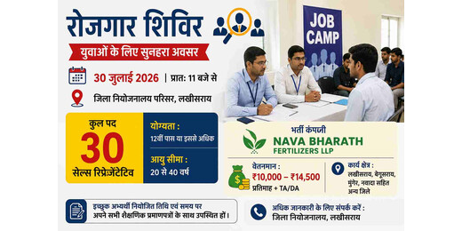 युवाओं के लिए खुशखबरी, 30 जुलाई को लखीसराय में लगेगा विशेष जॉब कैंप